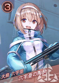 六宇亜の陶酔の画像