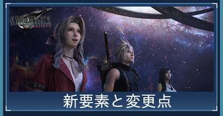 新要素と変更点