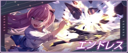 エンドレスモードの情報と報酬