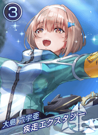 疾走エクスタシーの画像