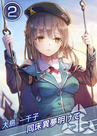 同床異夢明けての画像