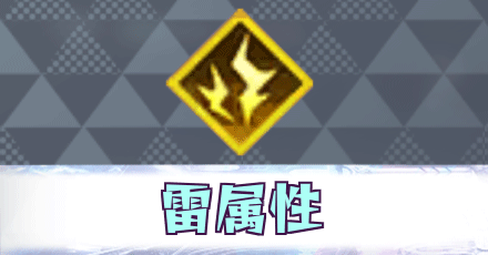 雷属性ユニット
