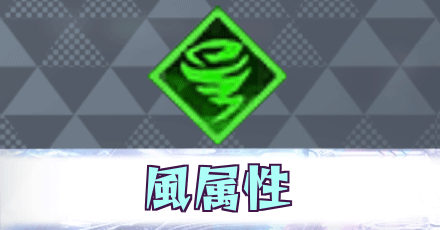 風属性ユニット