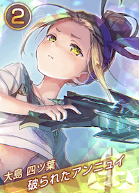 破られたアンニュイ