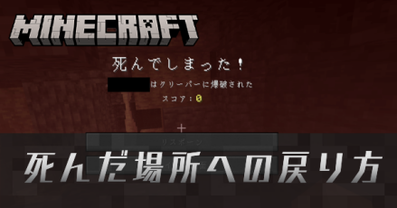 死んだ場所への戻り方
