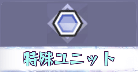 特殊ユニット