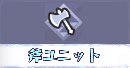 斧ユニット