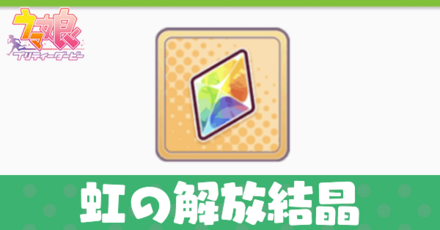 虹の解放結晶アイキャッチ