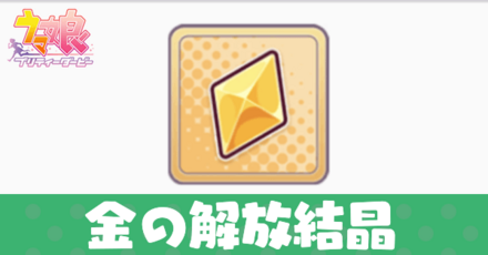 金の解放結晶アイキャッチ