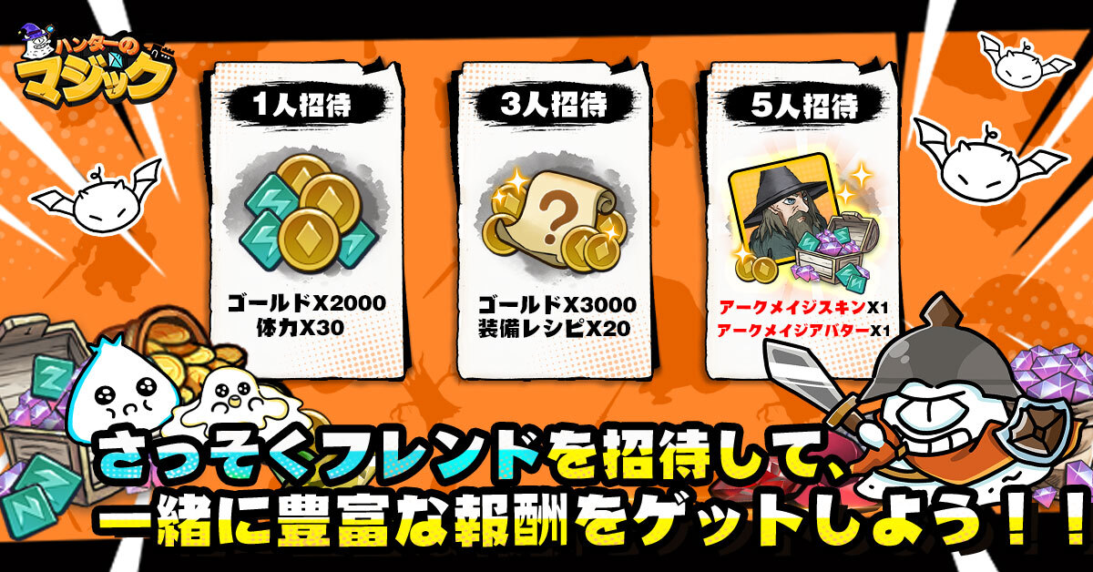 ハンターのマジック フレンド招待CP