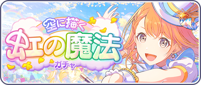 空に描く虹の魔法ガチャ