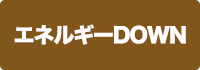 エネルギーDOWNの画像
