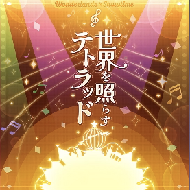 世界を照らすテトラッド画像