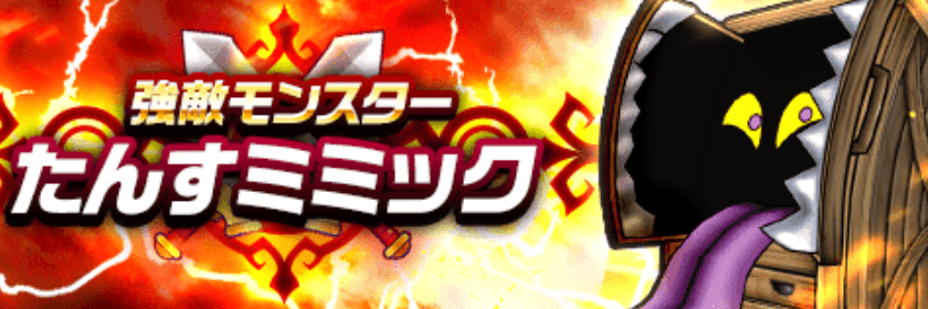 たんすミミック