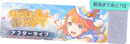 刻まれた傷は、やがてアフターライブ