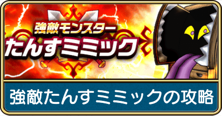強敵たんすミミックの攻略