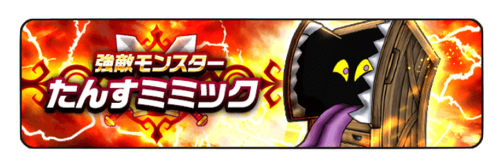 強敵「たんすミミック」