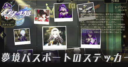 夢境パスポートのステッカー