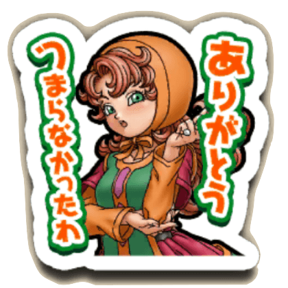 【スタンプ】ありがとう つまらなかったわ