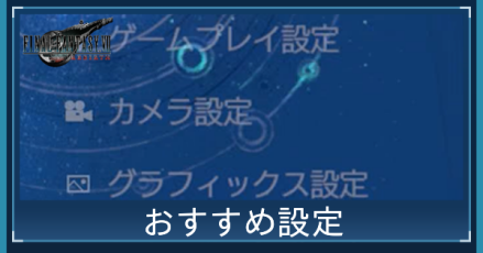 おすすめ設定