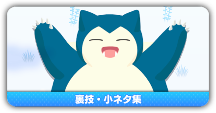 裏技・小ネタ集