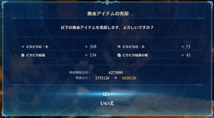 アイテムを処分してルピを獲得