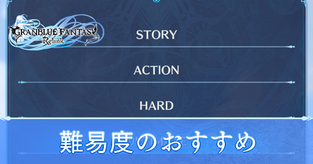 難易度のおすすめ