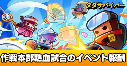 作戦本部熱血試合のイベント報酬と進め方