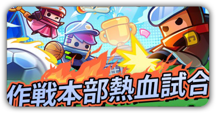 作戦本部熱血試合