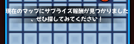 サプライズ報酬