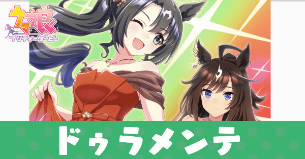 ウマ娘】ドゥラメンテ（SSRウマ箱サポート）の評価とスキル