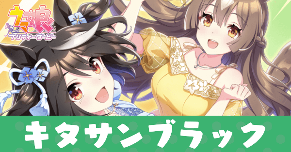 ［2人のバウンス・シャッセ］キタサンブラックのアイキャッチ画像