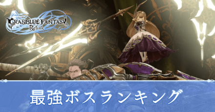 最強ボスランキング