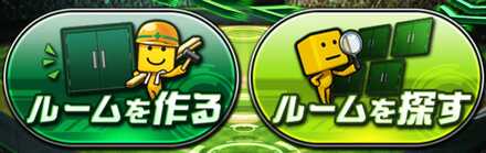 ルームを作る　画像