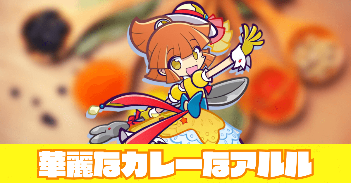 華麗なカレーなアルル