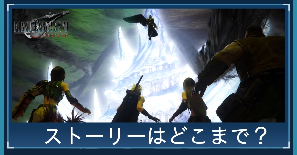 ストーリーはどこまで？