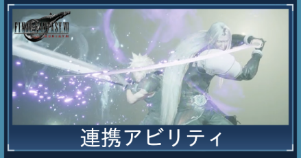 連携アビリティ