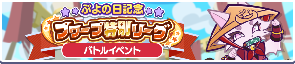 ぷよの日記念プワープ特別リーグ バナー