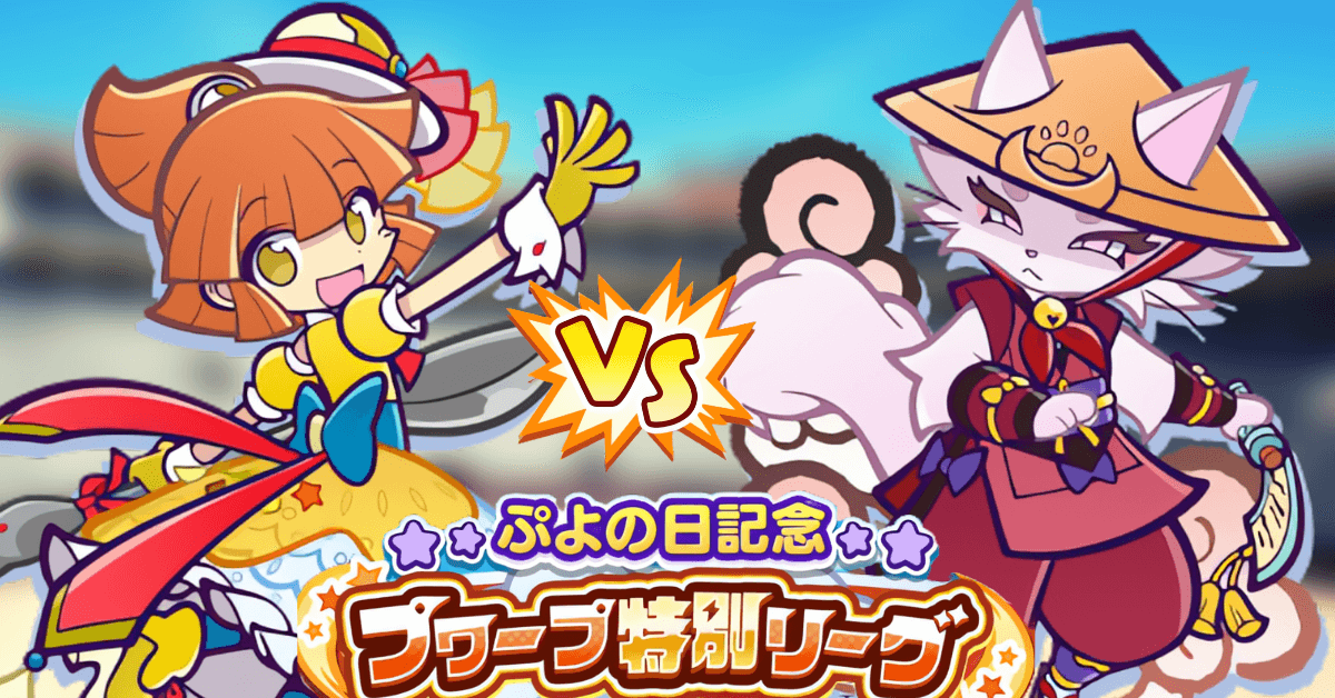 ぷよの日記念プワープ特別リーグ