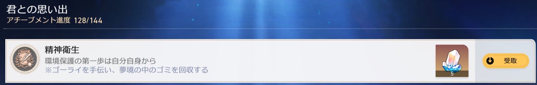アチーブメント「精神衛生」
