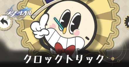 クロックトリック