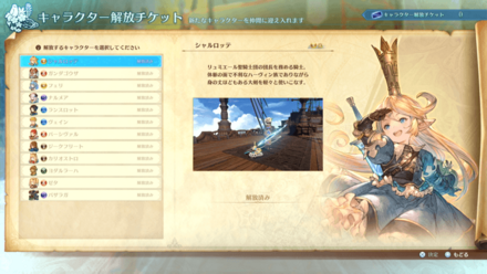 キャラクター解放