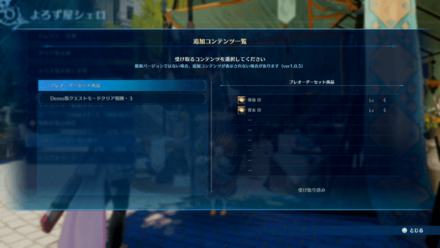 追加コンテンツの受け取り