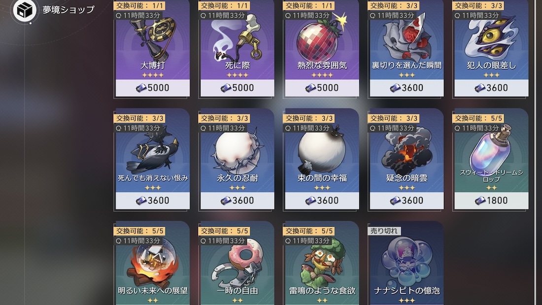 夢境ショップのラインナップ