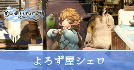 よろず屋シェロ