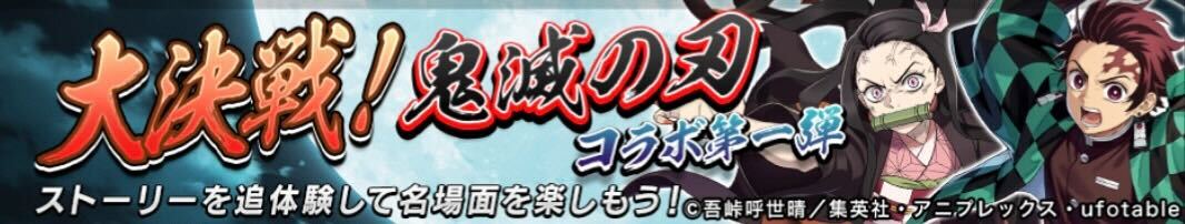 大決戦!鬼滅の刃コラボ第一弾