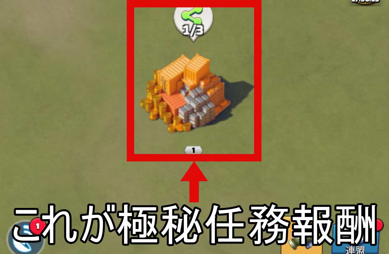 これが極秘任務報酬