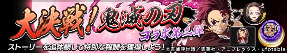 大決戦！鬼滅の刃コラボ第二弾