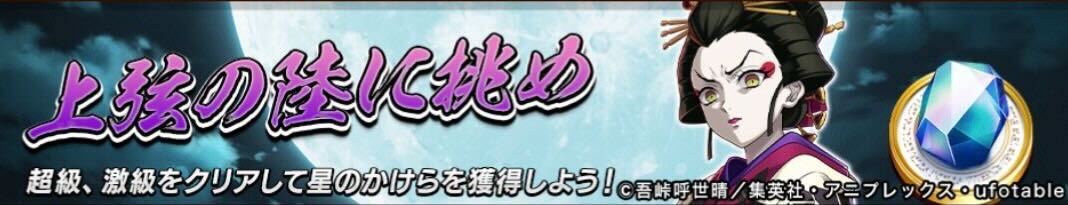上弦の陸に挑め