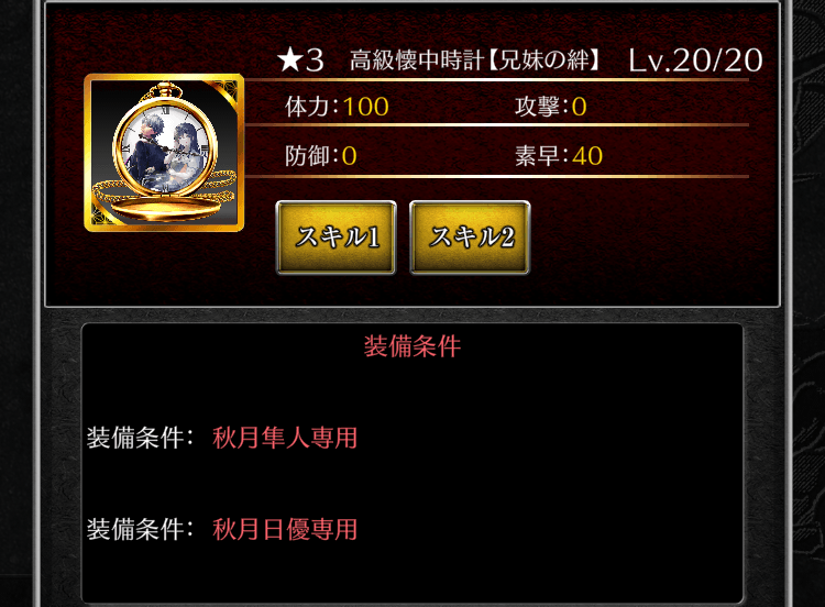 専用装備も存在する